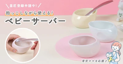 【育児ママを応援】抱っこしながら使える、離乳食に便利なベビーサーバー