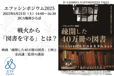 戦火から「図書を守る」とは？映画「疎開した40万冊の図書」上映と金高謙二監督の講演会開催