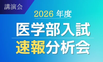 医系専門予備校メディカルラボが、 3月より全国30か所以上で医学部入試速報分析会を開催　 最新の入試結果をもとに個別試験のポイントを解説