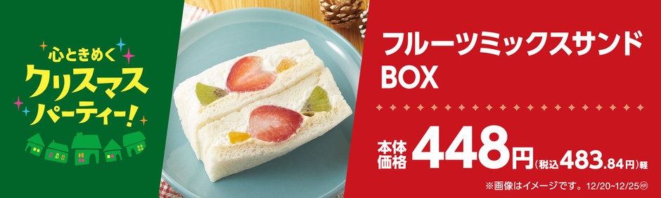 フルーツミックスサンドBOX販促物（画像はイメージです。）