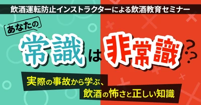 あなたの“酒の常識”、本当に正しいですか？飲酒運転防止インストラクターによる飲酒教育セミナー 6月9日（火）無料開催