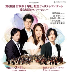 沼尻竜典×森 麻季×高島健一郎×鳥尾匠海×都響 一夜限りの豪華饗宴 日本赤十字社 献血チャリティ・コンサート ～愛と情熱のハーモニー～ 2026年3月11日(水)開催