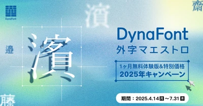 PCで表示されない特殊な文字問題を解決！ 「DynaFont外字マエストロ」を無料でお試し＆お得に買える 2025年キャンペーンを4月14日から開催