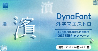 DynaFont外字マエストロキャンペーンバナー