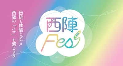 京都西陣の職人技術やグルメを五感で楽しむイベント「西陣Fes」が 11月11日（土）10時から京都市役所前駅のQUESTIONビルで開催