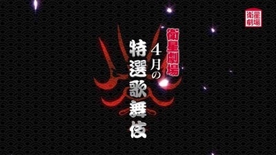 「2024年四国こんぴら歌舞伎大芝居」4月一挙放送！CS衛星劇場