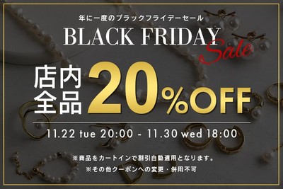 2022年11月22日(火)から11月30日(水)までの期間、公式オンラインストアにて店内全品が20%OFFになるブラックフライデーセールを開催します。