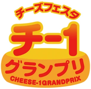 11月11日・12日開催　チーズの祭典『チーズフェスタ2025』 新たなチーズの魅力をご紹介／ チー1グランプリ地域選抜賞12作品を公開