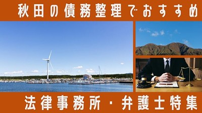 秋田の債務整理でおすすめ法律事務所弁護士特集