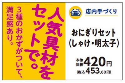 おにぎりセット(しゃけ、明太子)販促物(画像はイメージです。)