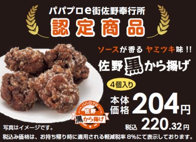 佐野黒から揚げ告知