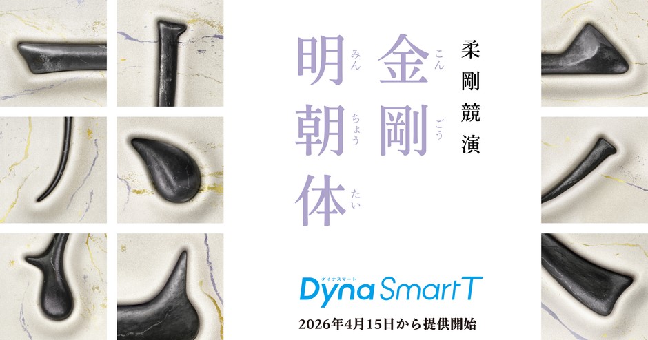 新時代の明朝体「金剛明朝体」