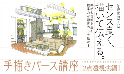 【オンライン】手描きパース講座［2点透視法編］開催のお知らせ