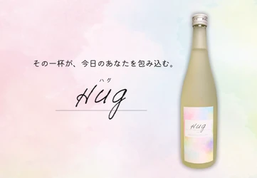 【新商品】“抱きしめられるような、ホッとする味わい”の日本酒『Hug』発売