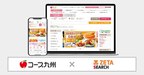コープ九州が運営する生協宅配のインターネット注文システム『eフレンズ九州』に EC商品検索・サイト内検索エンジン「ZETA SEARCH」が導入