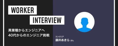【テックダイレクト】異業種からエンジニアへ！エンジニア挑戦についてのワーカーインタビューを掲載