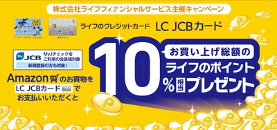 ライフのクレジットカード「LC　JCBカード」限定　Amazonのお買い物でお買い上げ総額の10％相当の ライフのポイントプレゼントキャンペーンを期間限定で実施！