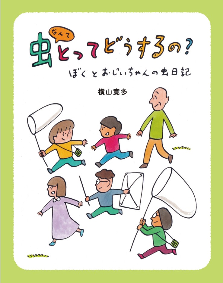 《虫なんてとってどうするの?》表紙