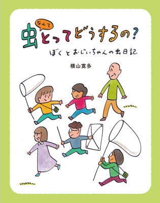 《虫なんてとってどうするの?》表紙