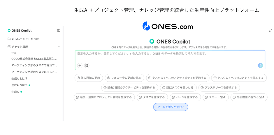 ONES Assistant 入力画面