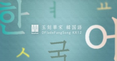 ダイナフォント「玉刻華宋韓国語」