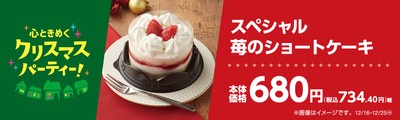 スペシャル苺のショートケーキ販促物（画像はイメージです。）
