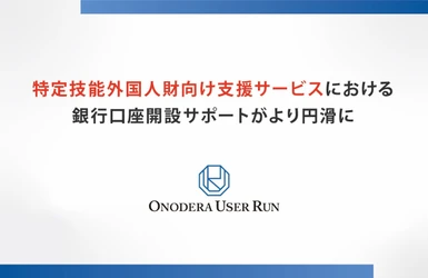 ONODERA USER RUN が GMO あおぞらネット銀行と提携へ