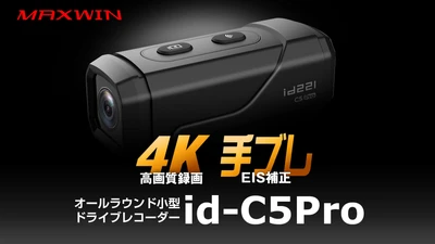 どんな悪路でもブレない大人気ドラレコを特別価格で販売！ MAXWINの手振れ補正付き4K高画質ドライブレコーダー 『id-C5Pro』がメーカー希望小売価格 29,800円→19,800円に！