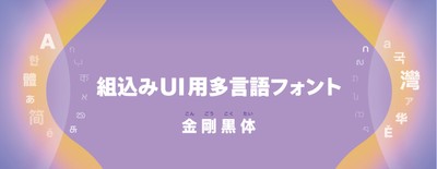 ダイナフォント「金剛黒体」