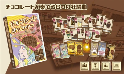 甘美な誘惑と理性の狭間で戦う―― 新作ボードゲーム『チョコレートジャンキー』、ゲームマーケット2025秋で初登場！