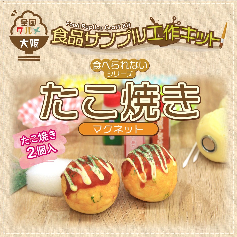 たこ焼き:マグネット