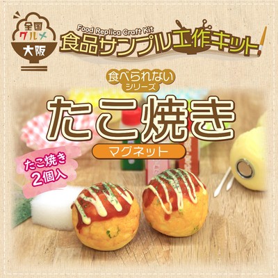 たこ焼き:マグネット