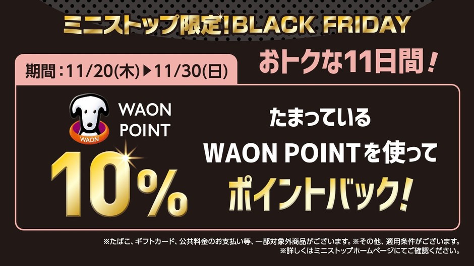 ＷＡＯＮ ＰＯＩＮＴ１０％ポイントバックキャンペーン　イメージ画像