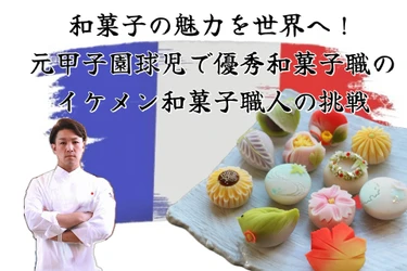 和菓子の魅力を世界へ！元甲子園球児で最年少で優秀和菓子職を受賞した和菓子職人の挑戦