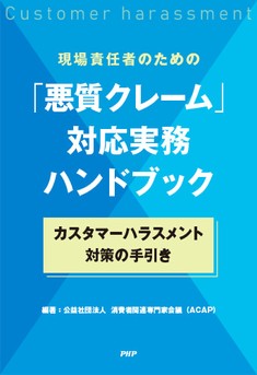 『現場責任者のための「悪質クレーム」対応実務ハンドブック～カスタマーハラスメント対策の手引き～』書影
