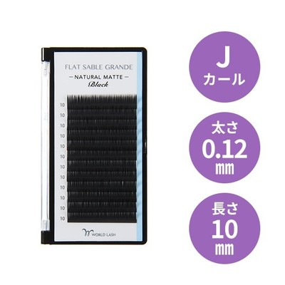 <WORLD LASH>フラットセーブル グランデJカール 太さ0.12mm×長さ10mm