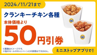 クランキーチキンアプリクーポン(画像はイメージです。)