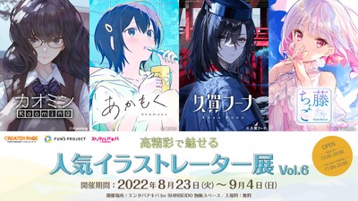 高精彩で魅せる人気イラストレーター展 Vol.6