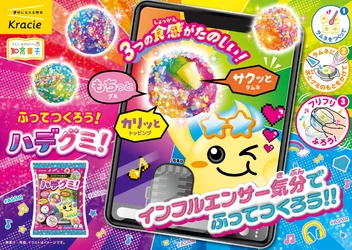 作る楽しさが“映え”になる！
「ふってつくろう！ハデグミ！」2026年3月2日(月)新発売！