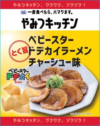 ベビースター ドデカイラーメン チャーシュー味 画像