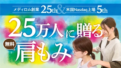 【メディロム創業25周年記念】 全国のRe.Ra.Kuで25万人に肩もみ無料体験キャンペーンを開催！