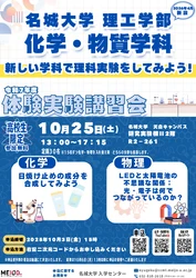 【名城大学】10/25(土）理工学部 化学・物質学科 体験実験講習会開催！