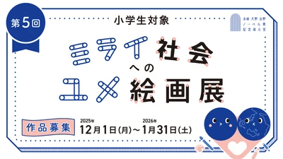 【名城大学】＜小学生対象＞作品募集中！第５回ミライ社会へのユメ絵画展コンテスト開催！