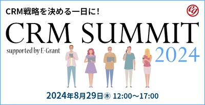 LTV最大化の地図を手に入れよう！オンラインカンファレンス『CRM SUMMIT 2025～supported by E-Grant～』を開催