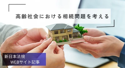 「高齢社会における相続問題を考える」新日本法規ＷＥＢサイト法令記事を2025年11月28日に公開！