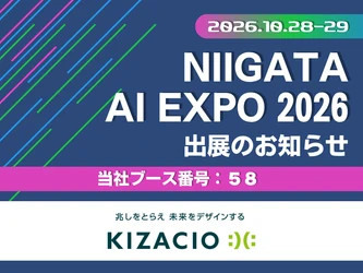 「AIエージェント時代」のビジネス変革を強力にサポート！キザシオ、「NIIGATA AI EXPO 2026」に出展