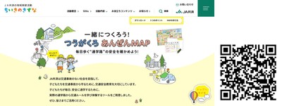 特設サイト『一緒につくろう!つうがくろ あんぜんMAP』