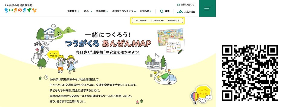 特設サイト『一緒につくろう!つうがくろ あんぜんMAP』