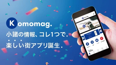 小諸の情報、コレ1つで。楽しい街アプリ誕生。 来る人も、住む人も小諸をもっと便利にする 地域情報ポータルアプリ「Komomag.(コモマグ)」リリース！