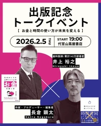 【2/5 開催 書店イベント＆オンライン配信】お金と時間の使い方が未来を変える！井上裕之氏×長倉顕太氏 出版記念トークイベント開催